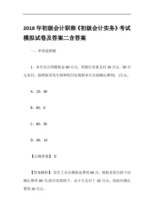 2018年初级会计职称《初级会计实务》考试模拟试卷及答案二含答案