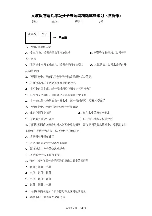 人教版物理九年级分子热运动精选试卷练习(含答案)1