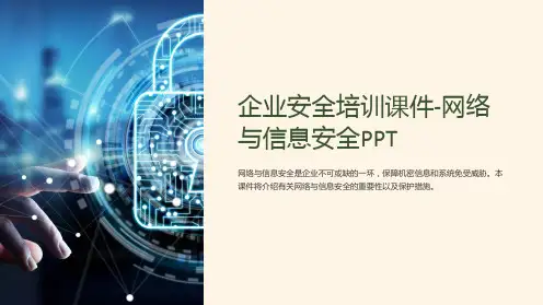 企业安全培训课件-网络与信息安全PPT