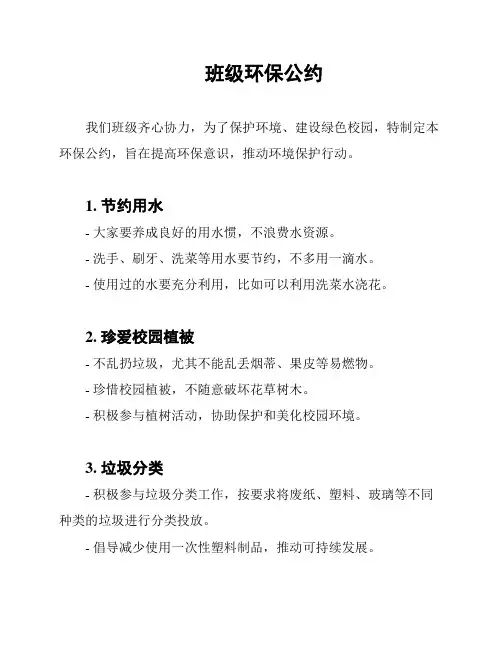 班级环保公约