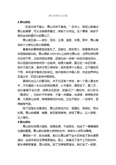 黄山奇松作文3篇_写自然的作文_
