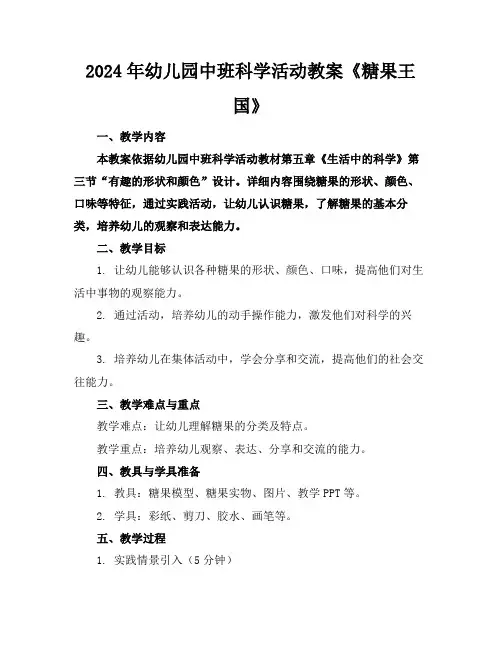 2024年幼儿园中班科学活动教案《糖果王国》