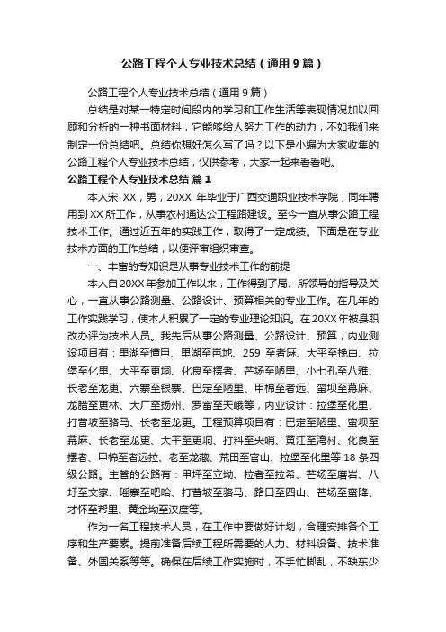 公路工程个人专业技术总结（通用9篇）