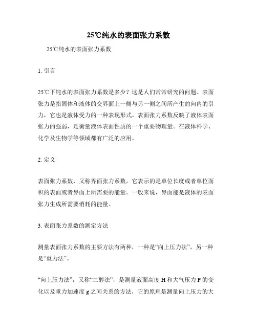 25℃纯水的表面张力系数