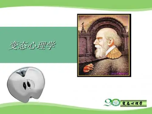 变态心理学第1章绪论
