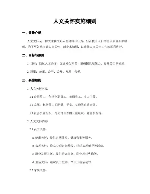人文关怀实施细则