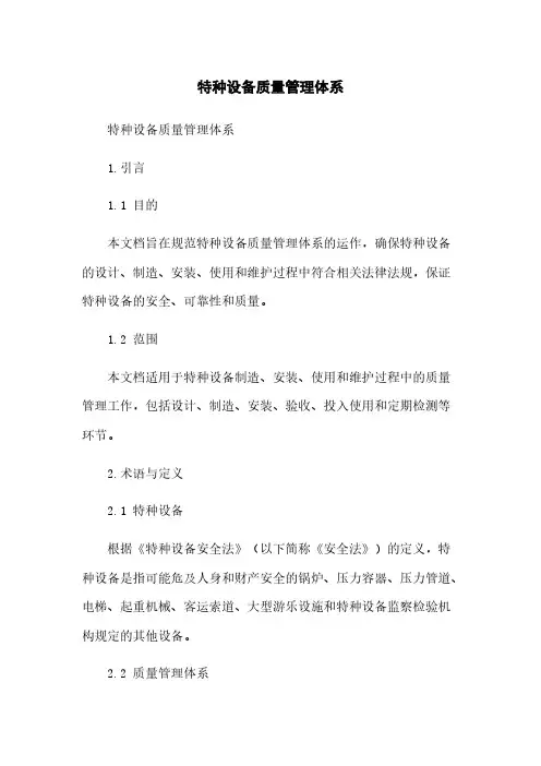 特种设备质量管理体系
