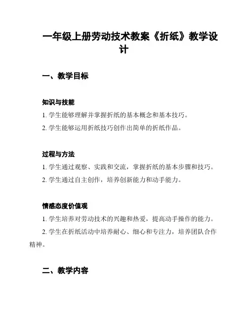 一年级上册劳动技术教案《折纸》教学设计