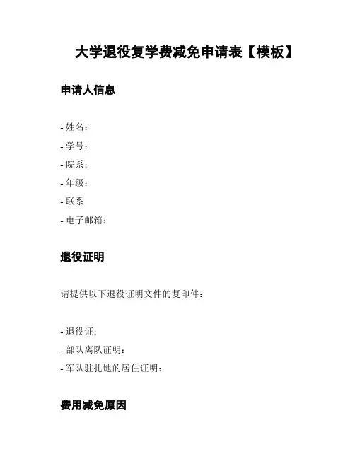 大学退役复学费减免申请表【模板】