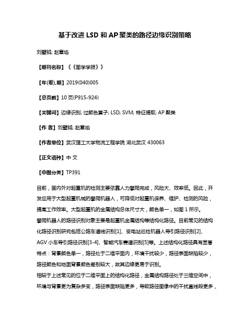 基于改进LSD和AP聚类的路径边缘识别策略