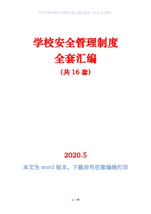 中学小学学校安全制度全套汇编必备版(共16份合集)