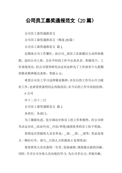 公司员工嘉奖通报范文(20篇)