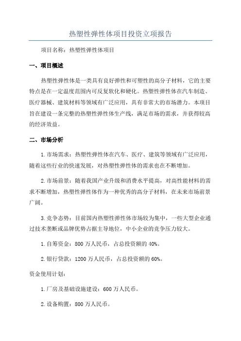 热塑性弹性体项目投资立项报告