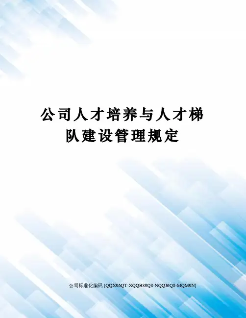 公司人才培养与人才梯队建设管理规定