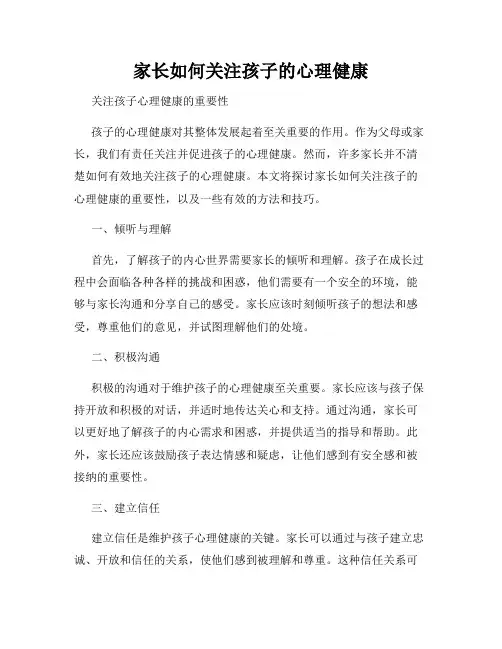 家长如何关注孩子的心理健康