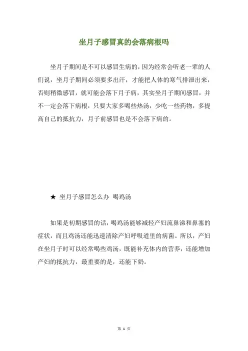 坐月子感冒真的会落病根吗
