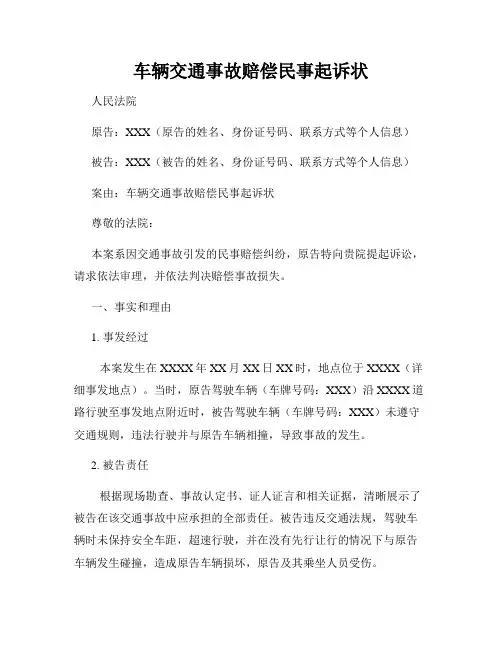 车辆交通事故赔偿民事起诉状