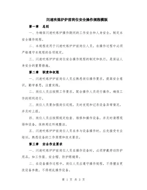 闪速吹炼炉炉前岗位安全操作规程模版