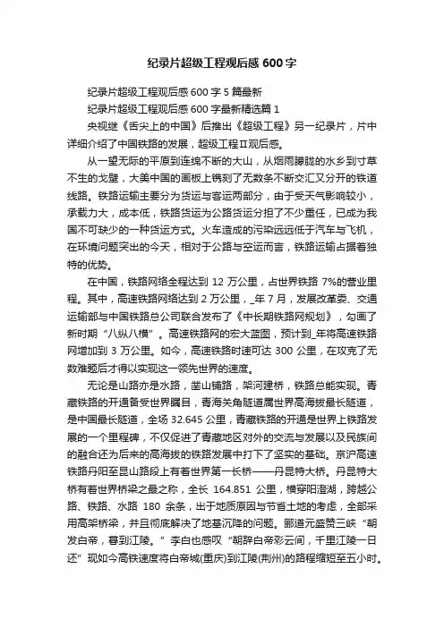 纪录片超级工程观后感600字