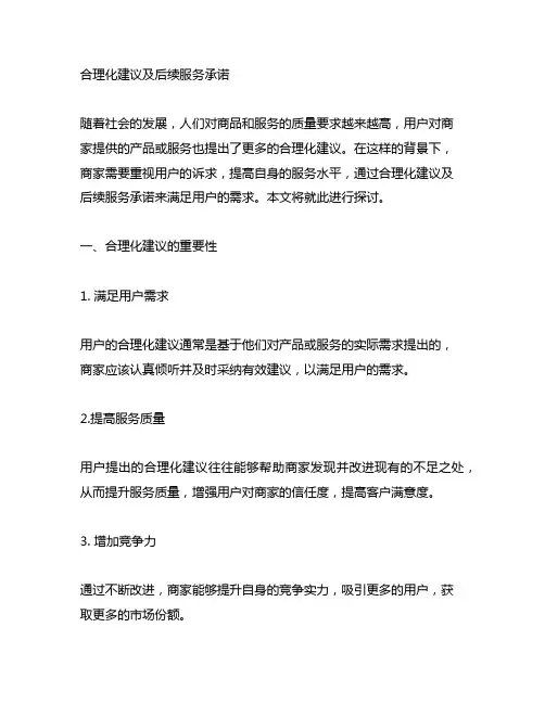 合理化建议及后续服务承诺怎么写范文