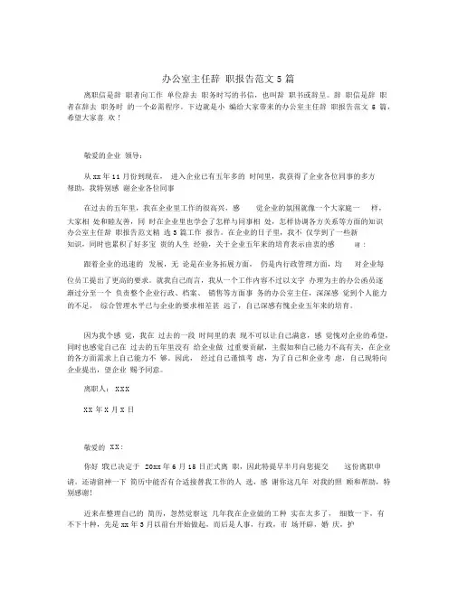 办公室主任辞职报告范文5篇