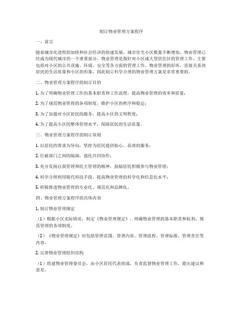 制订物业管理方案程序