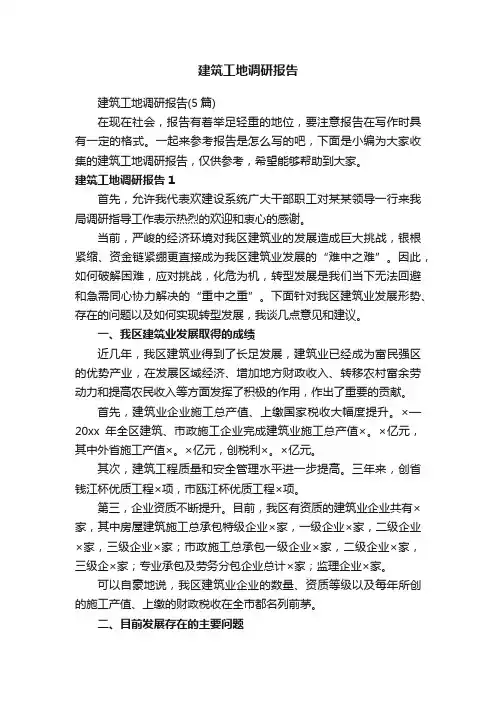 建筑工地调研报告（5篇）