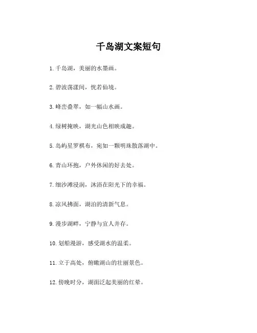 千岛湖文案短句