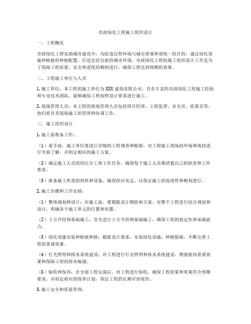 市政绿化工程施工组织设计