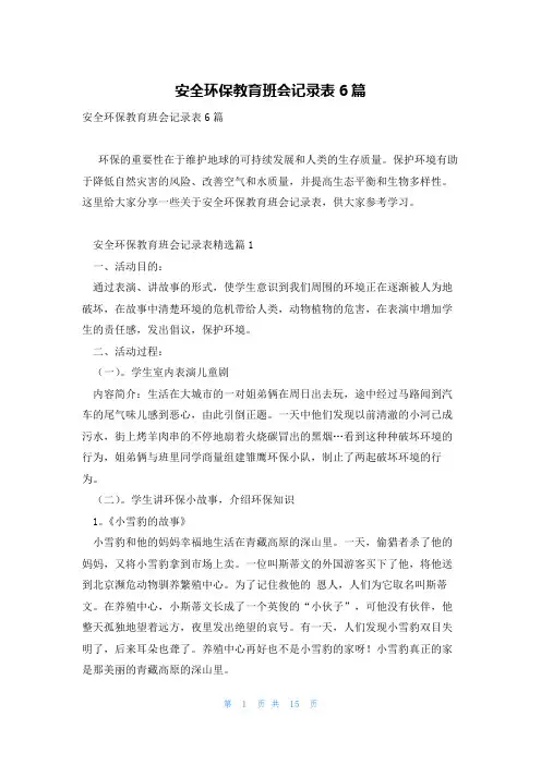 安全环保教育班会记录表6篇