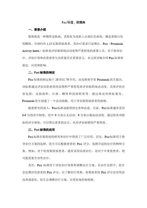 pasi标准,银屑病