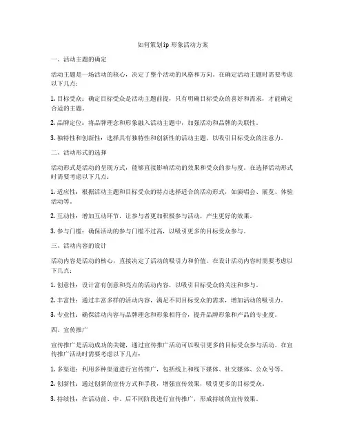 如何策划ip形象活动方案