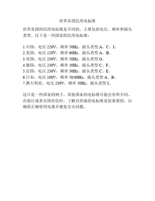 世界各国民用电标准
