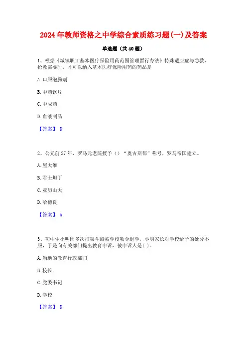 2024年教师资格之中学综合素质练习题(一)及答案