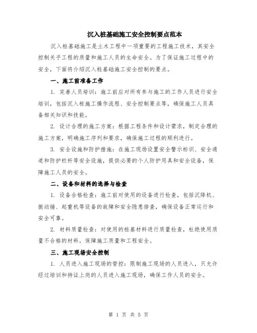 沉入桩基础施工安全控制要点范本（2篇）