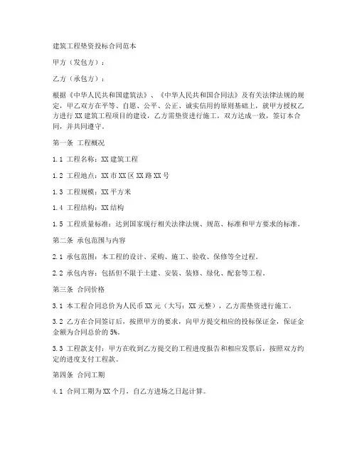 建筑工程垫资投标合同范本