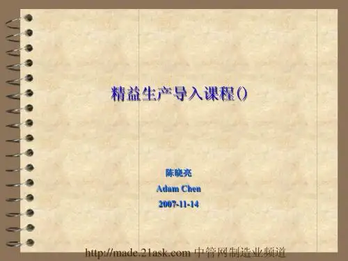 精益生产导入课程--wwwo