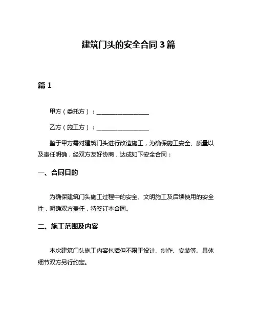 建筑门头的安全合同3篇