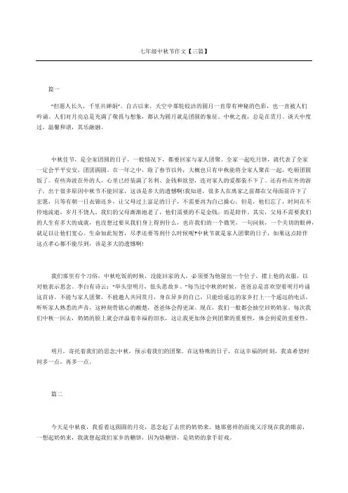 七年级中秋节获奖作文三篇