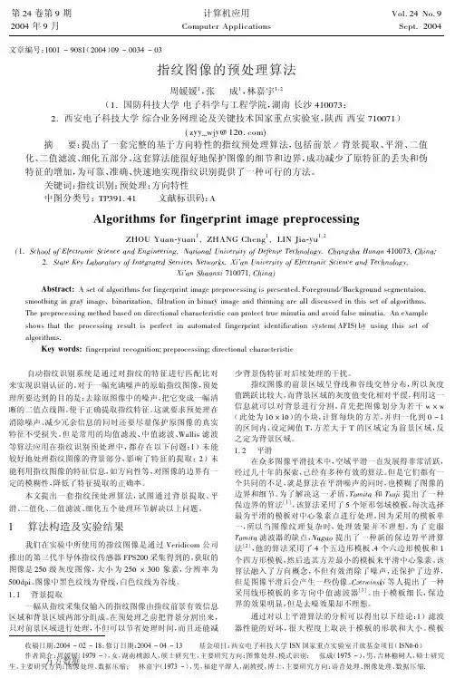 指纹图像的预处理算法