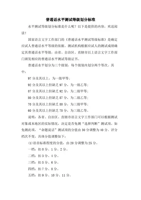普通话水平测试等级划分标准