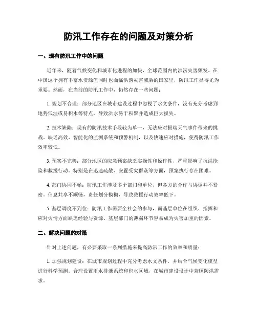 防汛工作存在的问题及对策分析