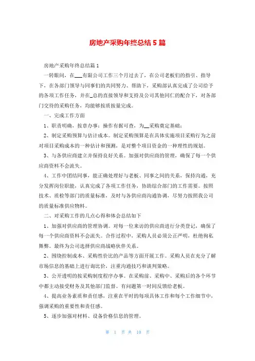 房地产采购年终总结5篇