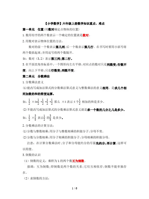 【小学数学】六年级上册数学知识重点、难点