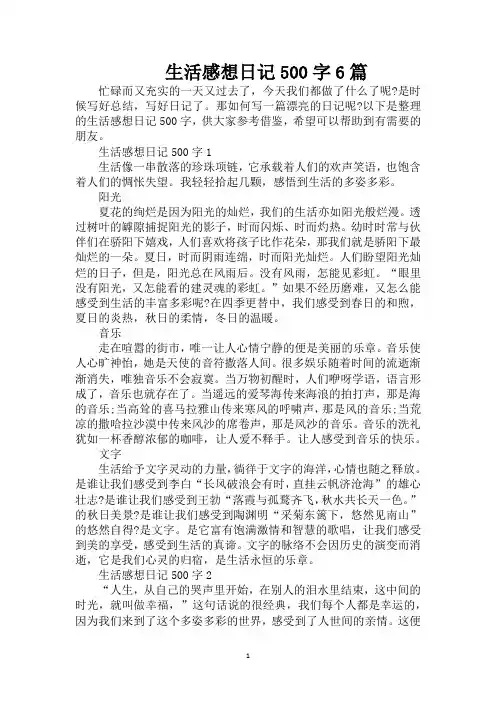 生活感想日记500字6篇(精编版)