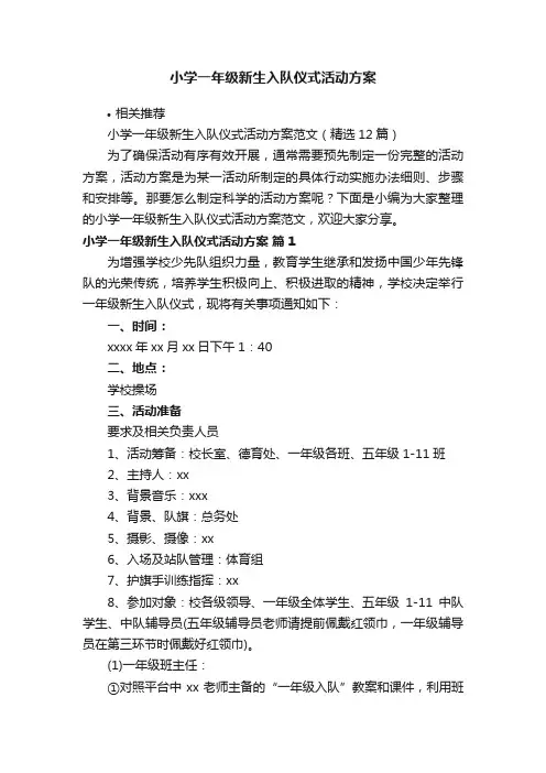 小学一年级新生入队仪式活动方案