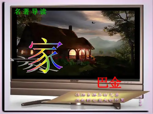 名著导读--《家》ppt