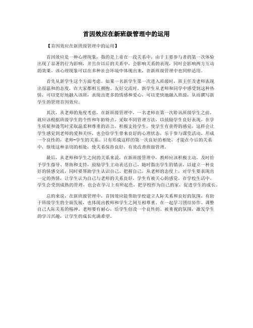 首因效应在新班级管理中的运用