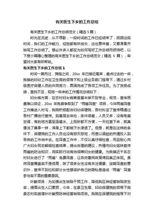 有关医生下乡的工作总结范文（精选5篇）