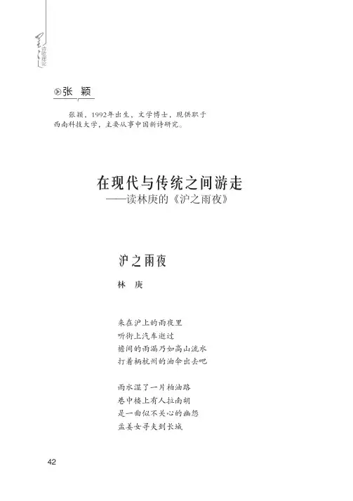 在现代与传统之间游走——读林庚的《沪之雨夜》